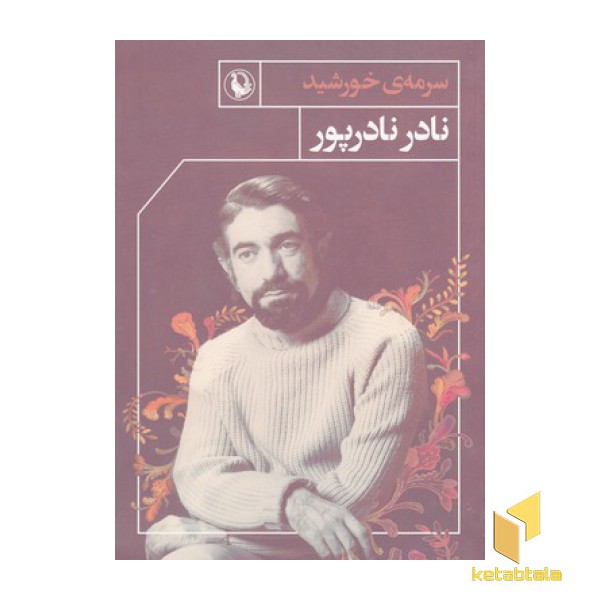 سرمه ی خورشید