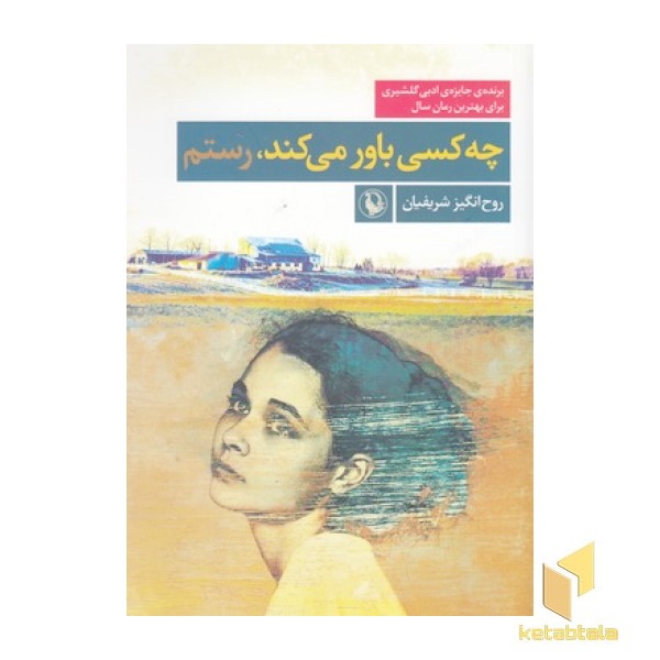 چه کسی باور می کند، رستم 