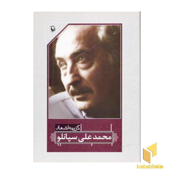 گزینه اشعار محمد علی سپانلو