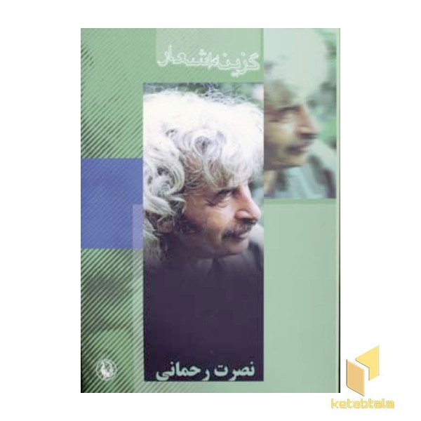 گزینه اشعار نصرت رحمانی