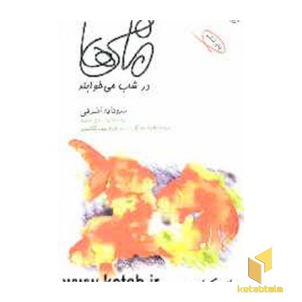 ماهی ها درشب می خوابند