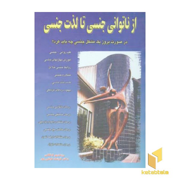 از ناتوانی جنسی تا لذت جنسی