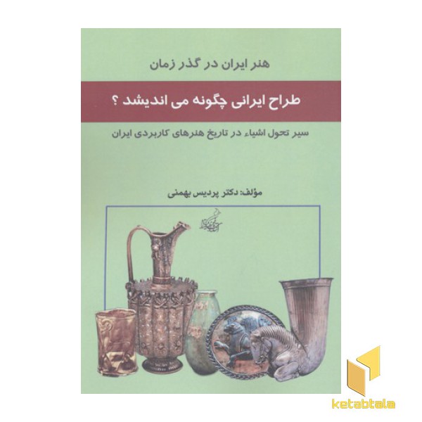 طراحی ایران چگونه می اندیشد