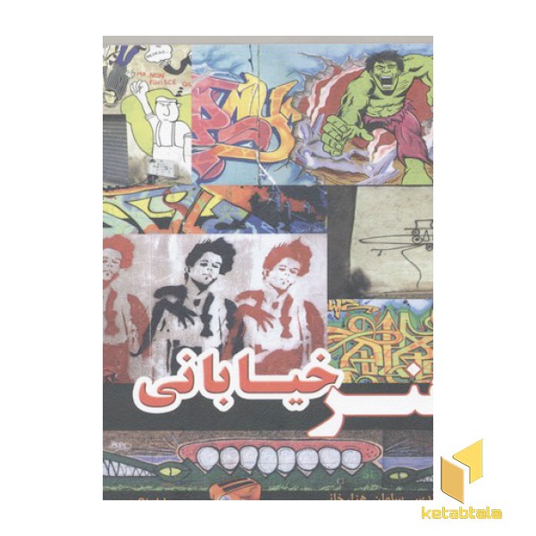 هنر خیابانی