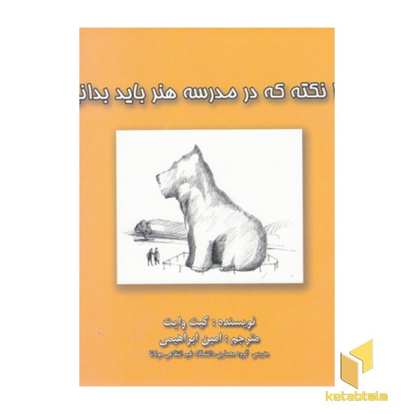 101 نکته در مدرسه هنربایدبدانید