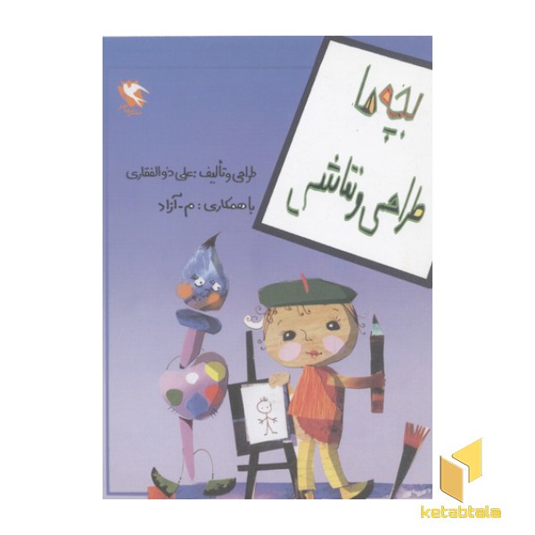 بچه ها طراحی و نقاشی