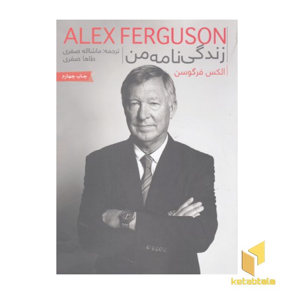 FERGUSEN-الکس فرگوسن-زندگی نامه من
