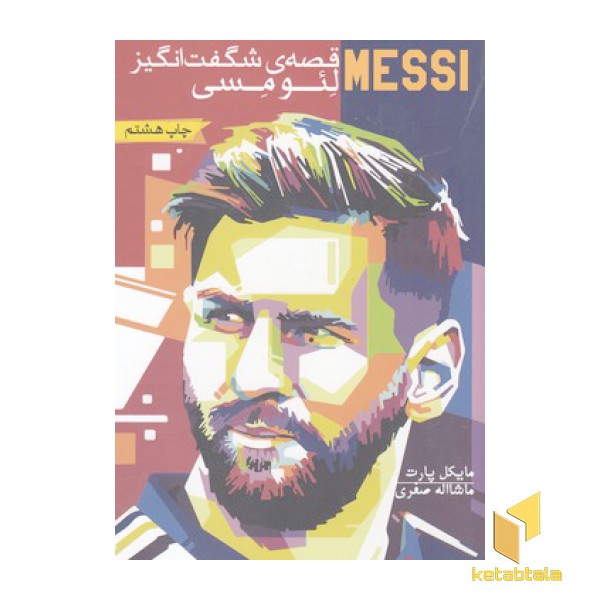 LEO MESSI قصه های شگفت انگیزلئومسی