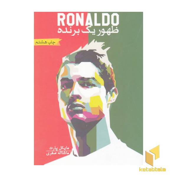 RONALDO ظهور یک برنده