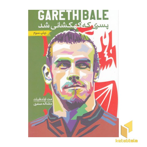 GARETH BALEبیل-پسری که کهکشانی شد