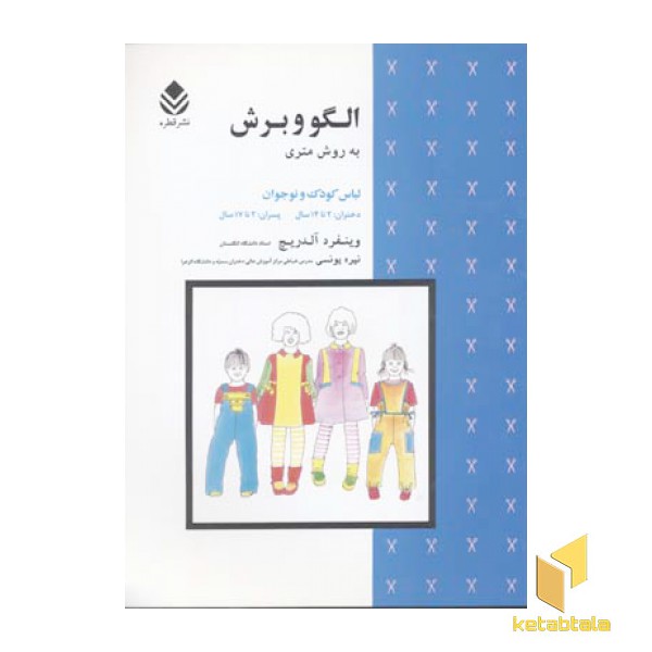 الگوی و برش به روش متری(لباس کودک و نوجوان)