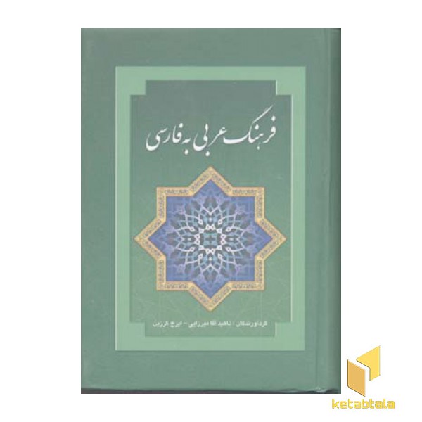 فرهنگ عربی به فارسی (R)جیبی- بهزاد