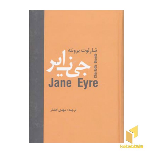 جین ایر
