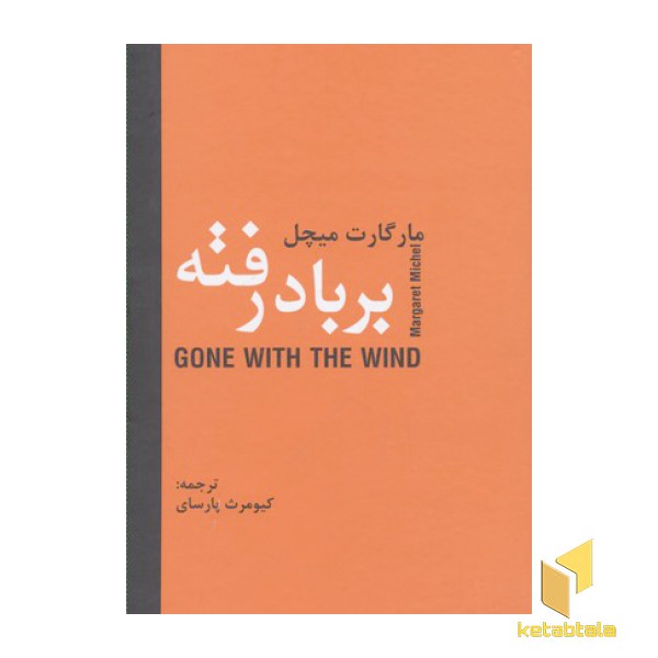 بر باد رفته