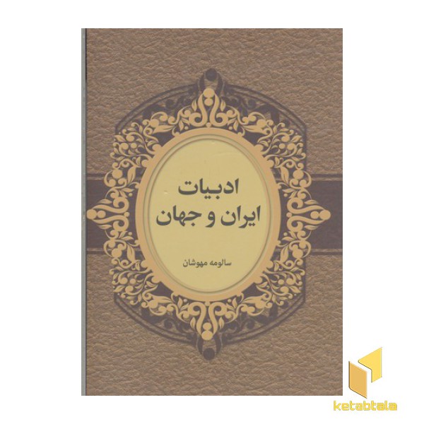 ادبیات ایران و جهان