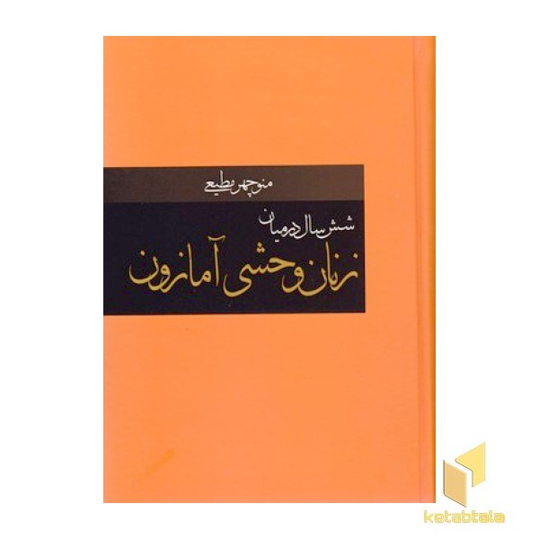 شش سال در میان زنان وحشی آمازون