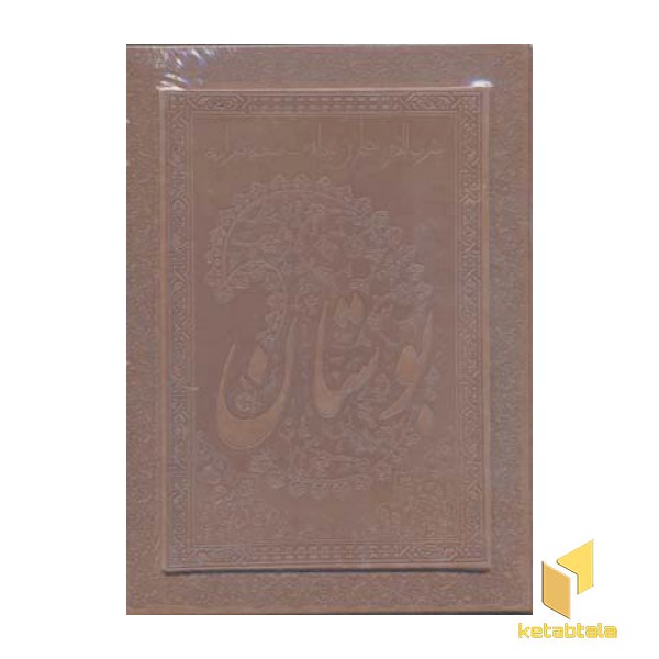 بوستان سعدی(معطر)
