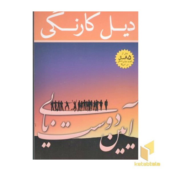 آیین دوست یابی 