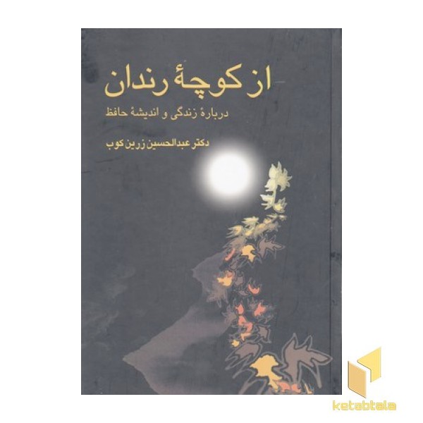 از کوچه رندان