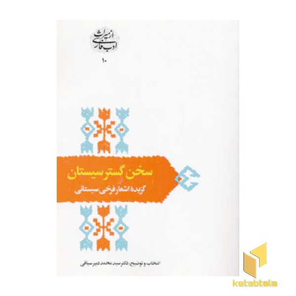 سخن گستر سیستان - گزیده اشعار سیستانی