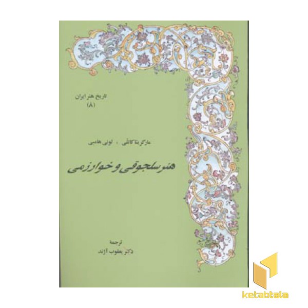 تاریخ هنر ایران (8)هنر سلجوقی و خوارزمی(رقعی)مولی