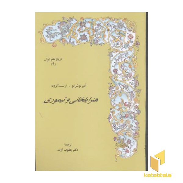 تاریخ هنر ایران(9)هنرایلخانی و تیموری(رقعی)مولی