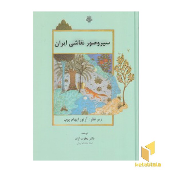 سیر و صور نقاشی ایران