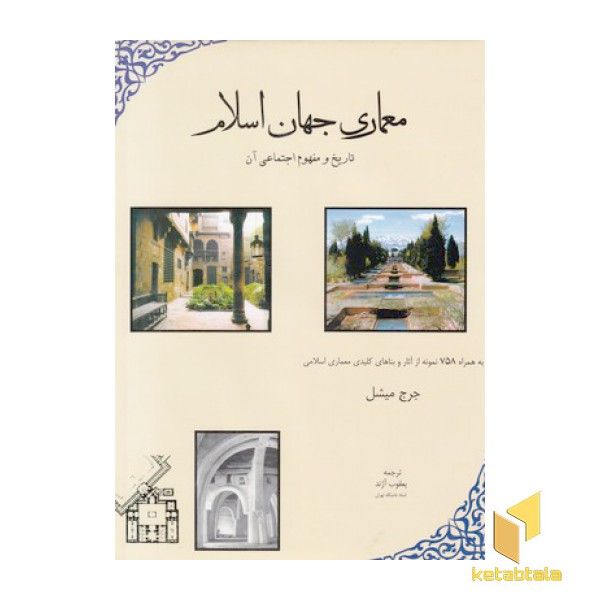 معماری جهان اسلام