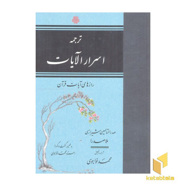 ترجمه اسرار الآیات R(وزیری)مولی