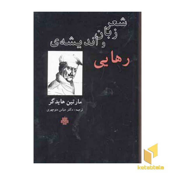 شعر زبان و اندیشه ی رهایی