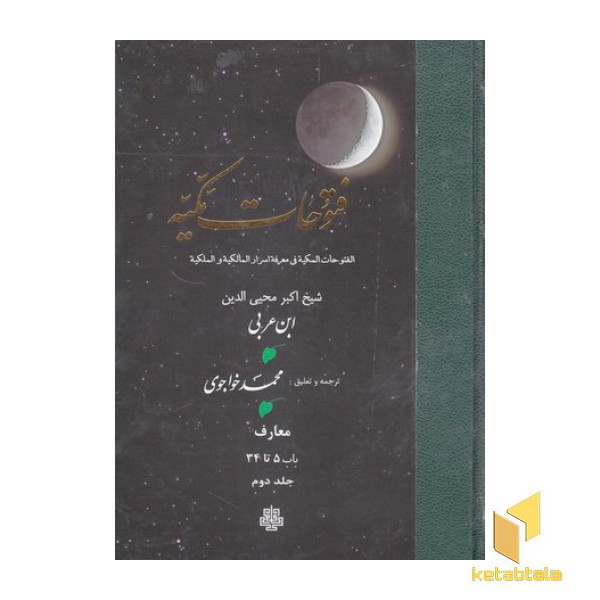 فتوحات مکیه جلد دوم باب 5 تا 34