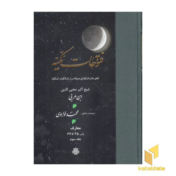 فتوحات مکیه جلد سوم باب 35 تا 67