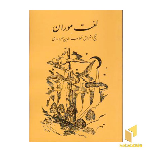 لغت موران(رقعی)مولی