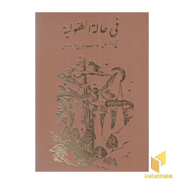 فی حالة الطفولیه