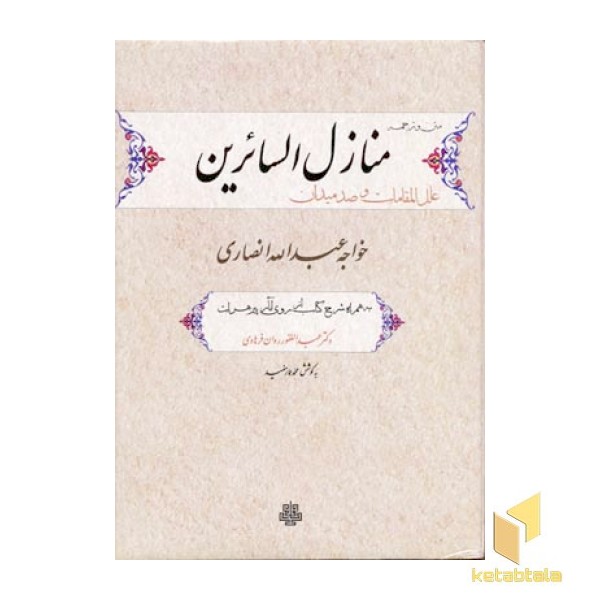 منازل السائرین