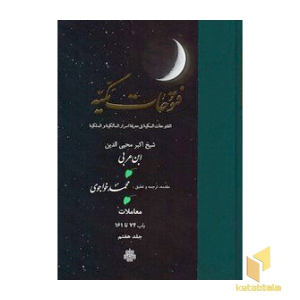 فتوحات مکیه جلد 7 