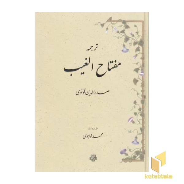 ترجمه مفاتیح الغیب