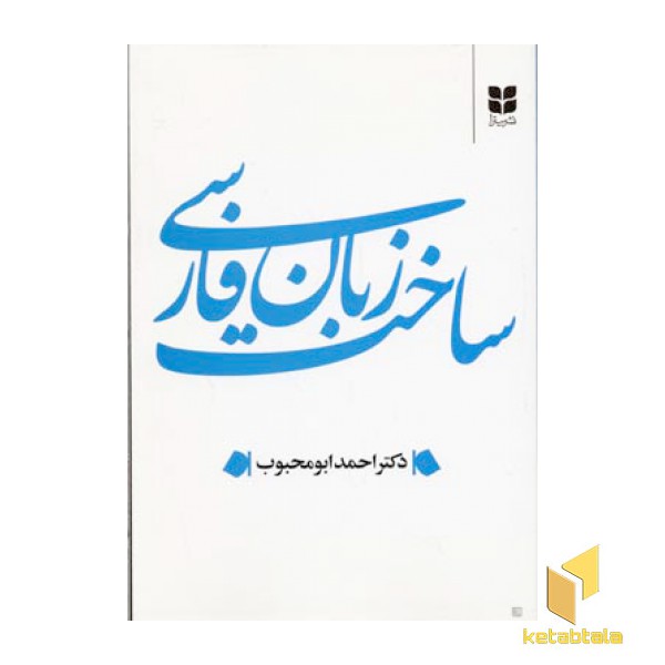 ساخت زبان فارسی