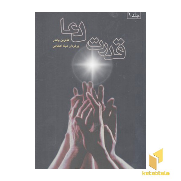 قدرت دعا (2جلدی)