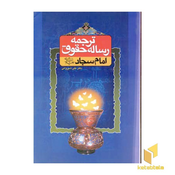 ترجمه رساله حقوق امام سجاد(رقعی)دارالفکر