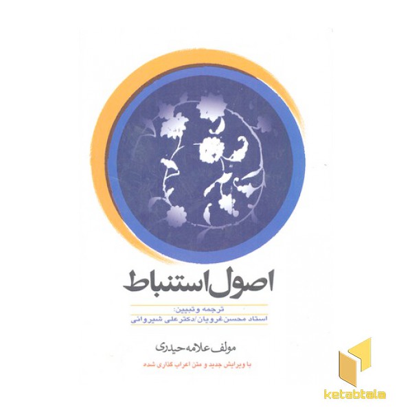 اصول استنباط(غرویان)دارالفکر