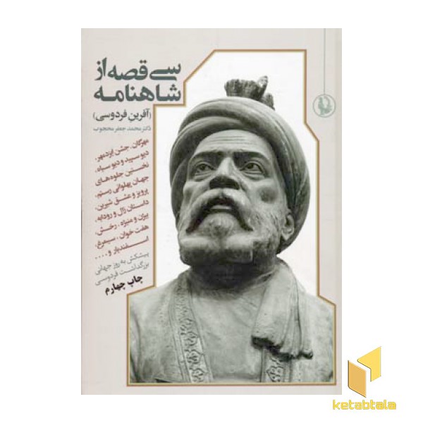 سی قصه از شاهنامه