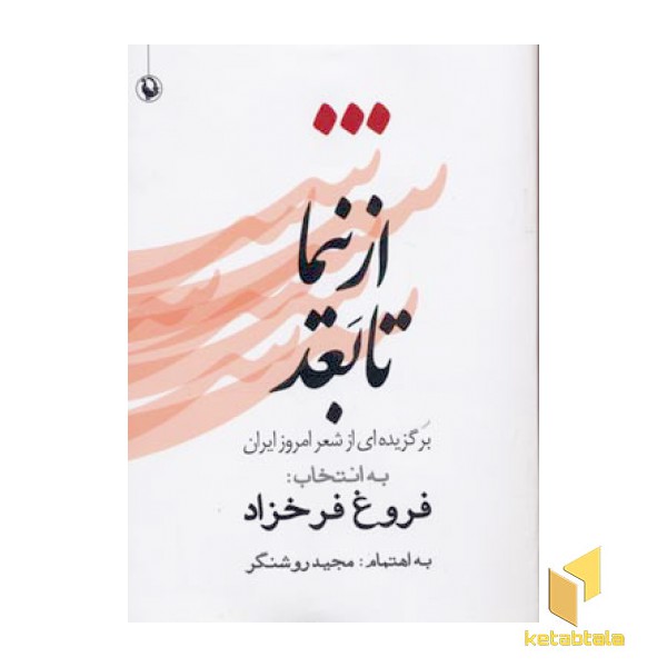 از نیما تا بعد (1)