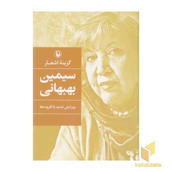 گزینه اشعار-سیمین بهبهانی