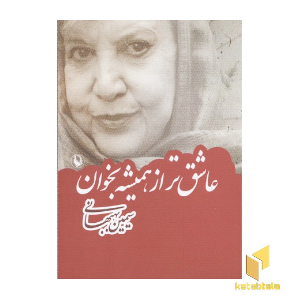 عاشق تر از همیشه بخوان