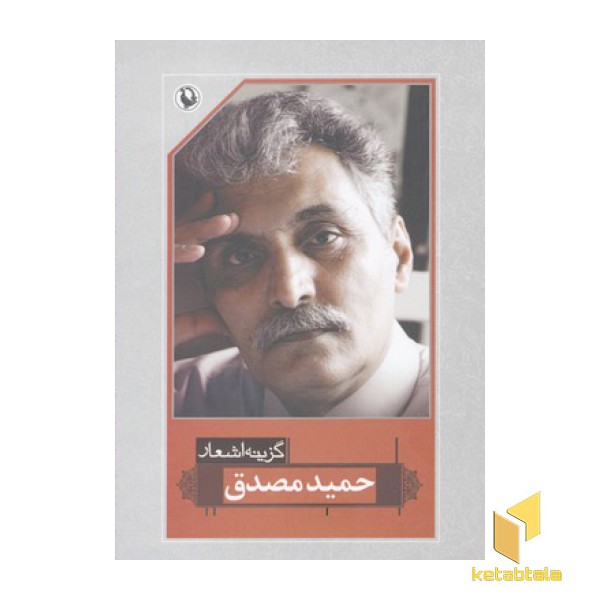گزینه اشعار حمید مصدق