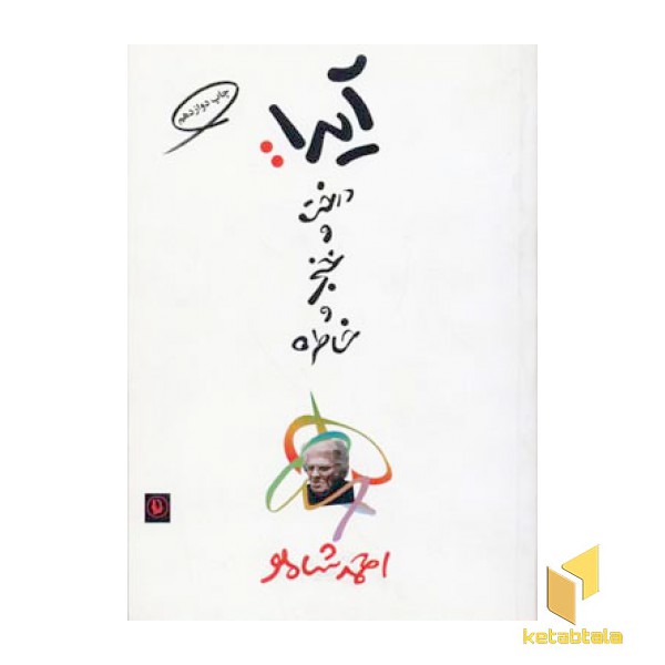 آیدا درخت و خنجر و خاطره