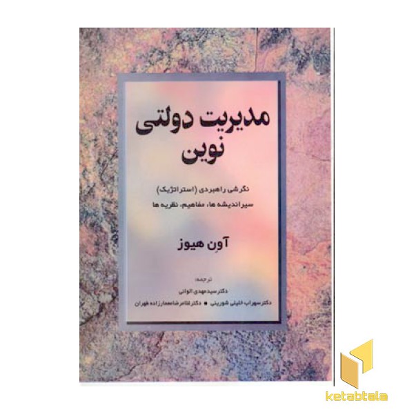 مدیریت دولتی نوین (وزیری) مروارید