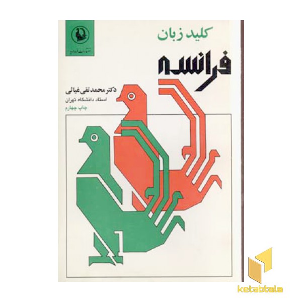 کلید زبان فرانسه (رقعی)مروارید
