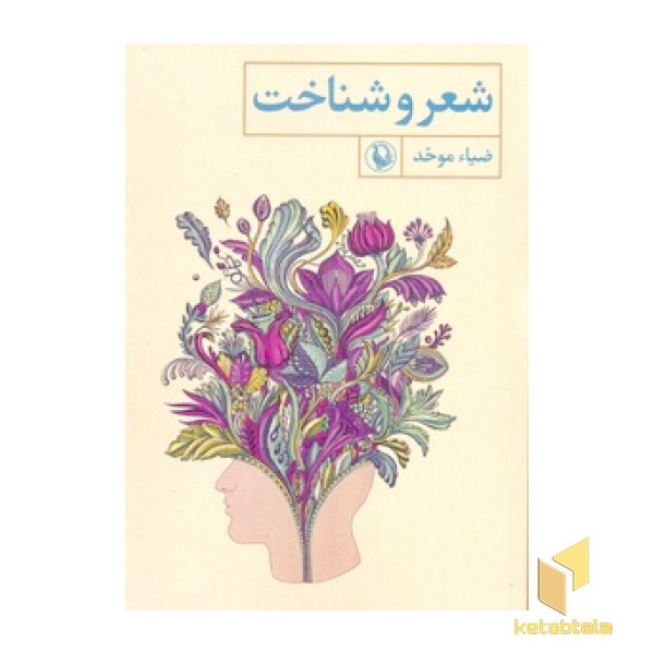 شعر و شناخت